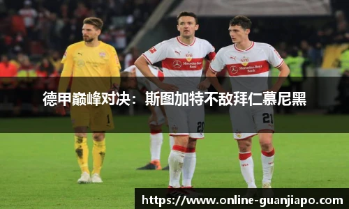 德甲巅峰对决：斯图加特不敌拜仁慕尼黑