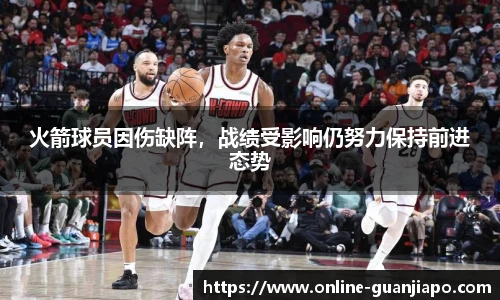 火箭球员因伤缺阵，战绩受影响仍努力保持前进态势