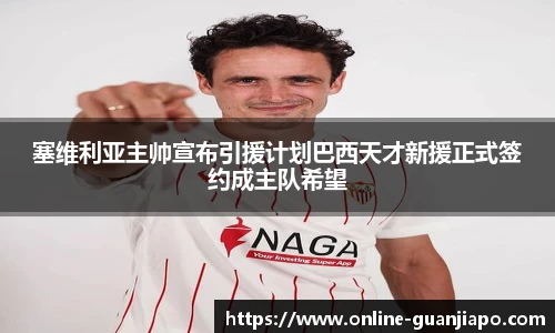 塞维利亚主帅宣布引援计划巴西天才新援正式签约成主队希望