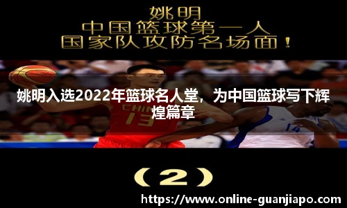 姚明入选2022年篮球名人堂，为中国篮球写下辉煌篇章