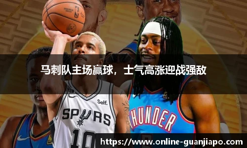 马刺队主场赢球，士气高涨迎战强敌