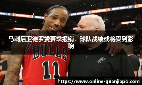 马刺后卫德罗赞赛季报销，球队战绩或将受到影响