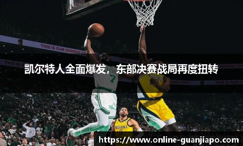 凯尔特人全面爆发，东部决赛战局再度扭转