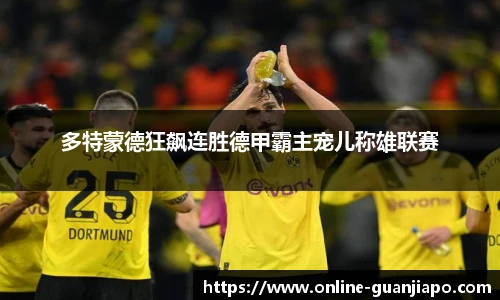 多特蒙德狂飙连胜德甲霸主宠儿称雄联赛
