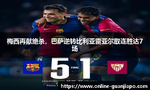 梅西再献绝杀，巴萨逆转比利亚雷亚尔取连胜达7场