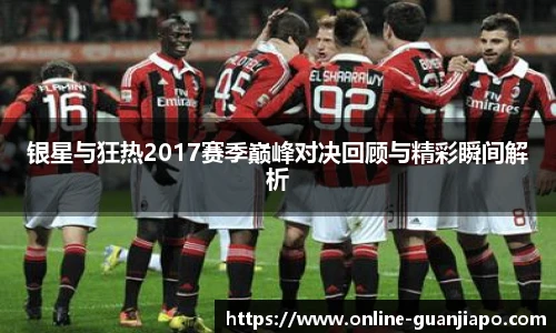 银星与狂热2017赛季巅峰对决回顾与精彩瞬间解析