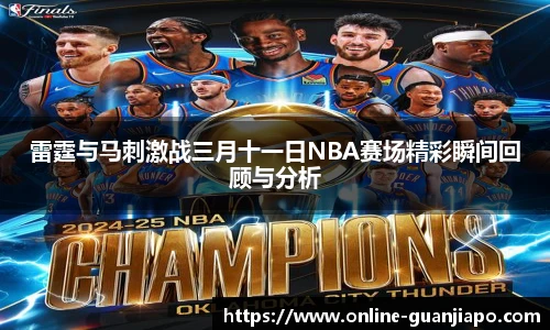 雷霆与马刺激战三月十一日NBA赛场精彩瞬间回顾与分析