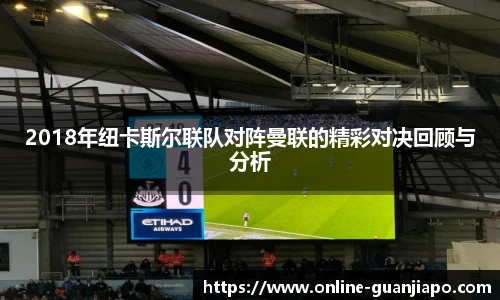 2018年纽卡斯尔联队对阵曼联的精彩对决回顾与分析