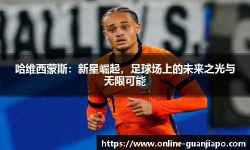 哈维西蒙斯：新星崛起，足球场上的未来之光与无限可能