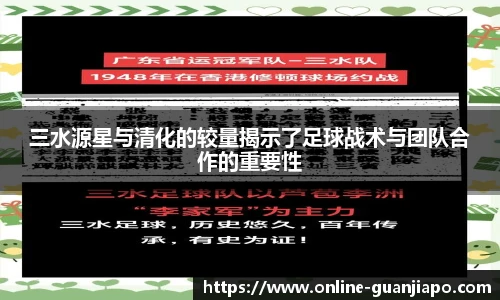三水源星与清化的较量揭示了足球战术与团队合作的重要性