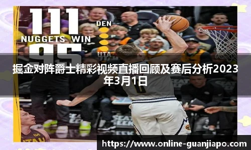 掘金对阵爵士精彩视频直播回顾及赛后分析2023年3月1日