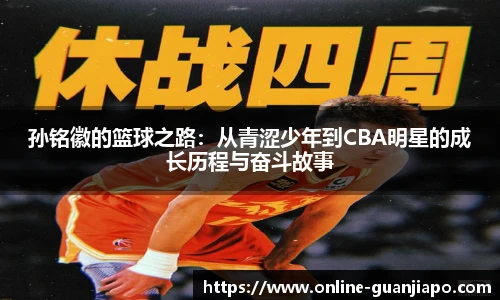 孙铭徽的篮球之路：从青涩少年到CBA明星的成长历程与奋斗故事
